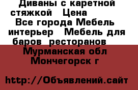 Диваны с каретной стяжкой › Цена ­ 8 500 - Все города Мебель, интерьер » Мебель для баров, ресторанов   . Мурманская обл.,Мончегорск г.